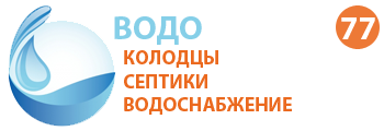 Компания ВОДОПРОВОД 77 - Колодцы, септики, водоснабжение в Волоколамске и Волоколамском районе