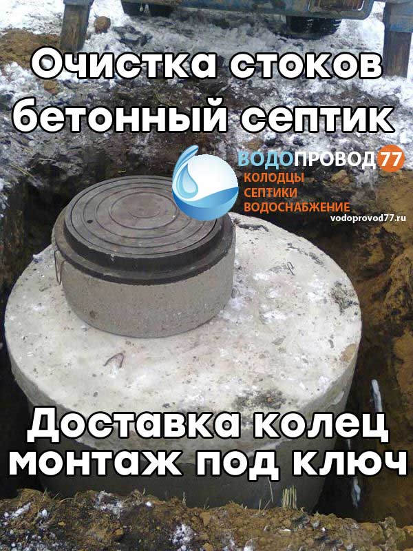 Очистка стоков - монтаж септика из бетонных колец под ключ в Волоколамске и Волоколамском районе